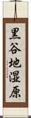 黒谷地湿原 Scroll