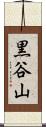 黒谷山 Scroll