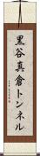 黒谷真倉トンネル Scroll