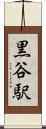 黒谷駅 Scroll