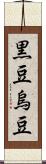 黒豆;烏豆 Scroll