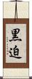 黒迫 Scroll