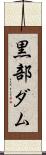 黒部ダム Scroll