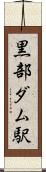 黒部ダム駅 Scroll