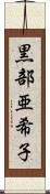 黒部亜希子 Scroll