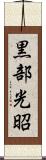 黒部光昭 Scroll