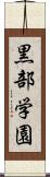 黒部学園 Scroll