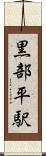 黒部平駅 Scroll