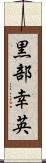 黒部幸英 Scroll