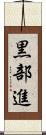 黒部進 Scroll