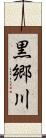 黒郷川 Scroll