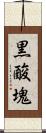黒酸塊 Scroll