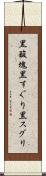 黒酸塊 Scroll