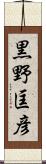 黒野匡彦 Scroll