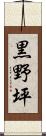 黒野坪 Scroll