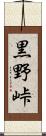 黒野峠 Scroll