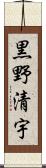 黒野清宇 Scroll