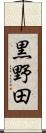 黒野田 Scroll