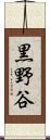黒野谷 Scroll