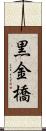 黒金橋 Scroll