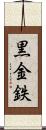黒金 Scroll
