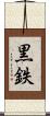 黒鉄 Scroll