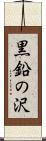 黒鉛の沢 Scroll