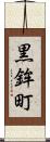 黒鉾町 Scroll