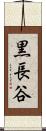 黒長谷 Scroll