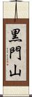 黒門山 Scroll