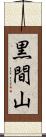 黒間山 Scroll