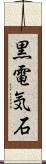 黒電気石 Scroll