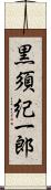 黒須紀一郎 Scroll