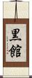 黒館 Scroll