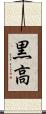黒高 Scroll