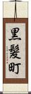 黒髪町 Scroll