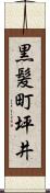 黒髪町坪井 Scroll