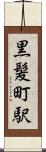 黒髪町駅 Scroll
