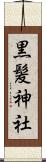 黒髪神社 Scroll