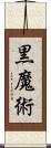 黒魔術 Scroll