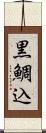 黒鯛込 Scroll