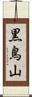 黒鳥山 Scroll