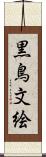 黒鳥文絵 Scroll