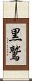 黒鷲 Scroll