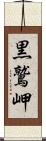 黒鷲岬 Scroll