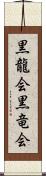 黒龍会 Scroll