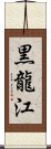 黒龍江 Scroll