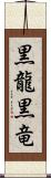 黒龍 Scroll