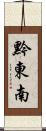 黔東南 Scroll