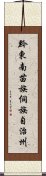 黔東南苗族侗族自治州 Scroll